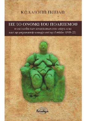 ΕΙΣ ΤΟ ΟΝΟ …