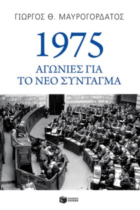 1975: ΑΓΩΝ &hellip;