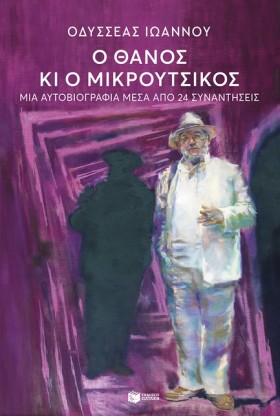 Ο ΘΑΝΟΣ ΚΑ …