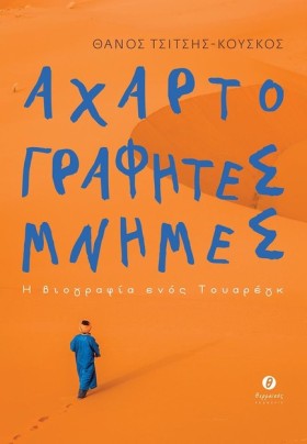 ΑΧΑΡΤΟΓΡΑΦ …