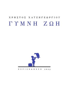 ΓΥΜΝΗ ΖΩΗ