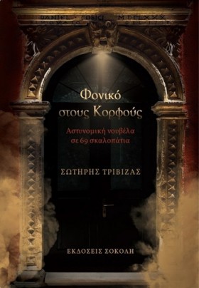 ΦΟΝΙΚΟ ΣΤΟ &hellip;