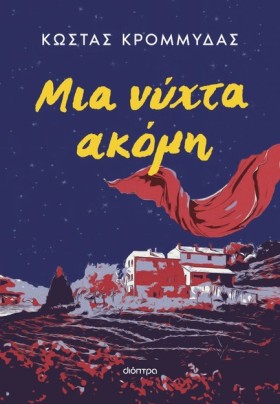 ΜΙΑ ΝΥΧΤΑ &hellip;
