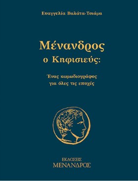 ΜΕΝΑΝΔΡΟΣ …