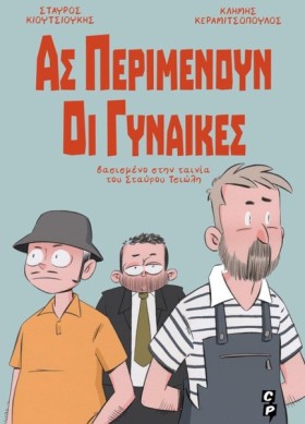 ΑΣ ΠΕΡΙΜΕΝ …