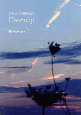 ΠΑΝΤΟΥΜ