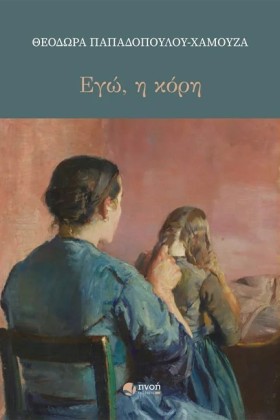 ΕΓΩ, Η ΚΟΡ …