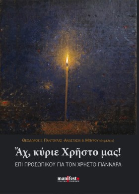 ΑΧ, ΚΥΡΙΕ &hellip;
