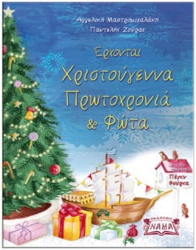 ΕΡΧΟΝΤΑΙ Χ &hellip;