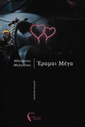 ΕΡΑΜΑΙ ΜΕΓ &hellip;