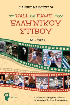 ΤΟ HALL OF &hellip;