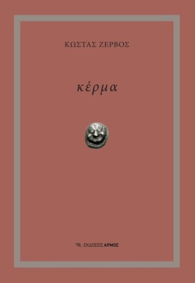 ΚΕΡΜΑ