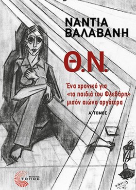 Θ.Ν. Α ΤΟΜ …