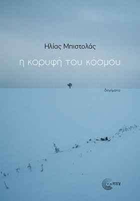 Η ΚΟΡΥΦΗ Τ …