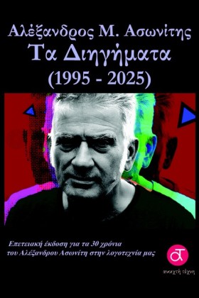 ΤΑ ΔΙΗΓΗΜΑ &hellip;