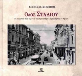 ΟΔΟΣ ΣΤΑΔΙ …