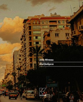 ΑΛΕΞΑΝΔΡΕΙ …