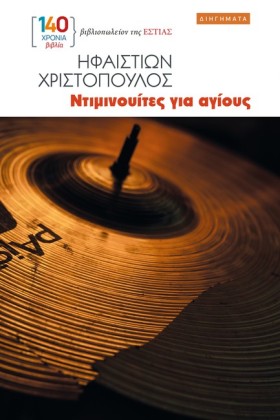 ΝΤΙΜΙΝΟΥΙΤ …