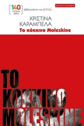 ΤΟ ΚΟΚΚΙΝΟ …
