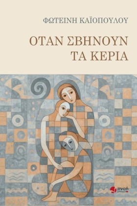 ΟΤΑΝ ΣΒΗΝΟ &hellip;