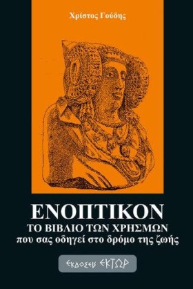 ΕΝΟΠΤΙΚΟΝ, &hellip;