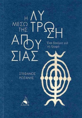 Η ΛΥΤΡΩΣΗ …