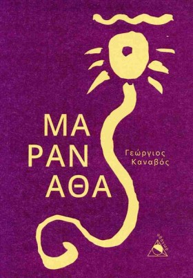 ΜΑΡΑΝΑΘΑ