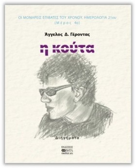 Η ΚΟΥΤΑ