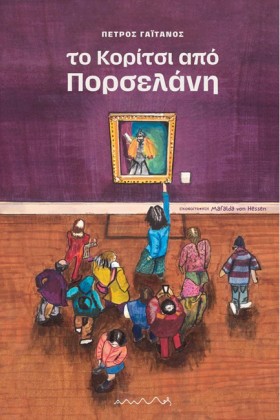 ΤΟ ΚΟΡΙΤΣΙ …