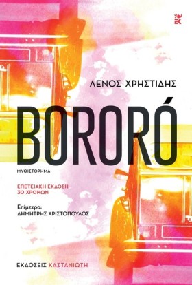 BORORO (ΕΠ …