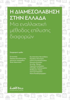 Η ΔΙΑΜΕΣΟΛ …