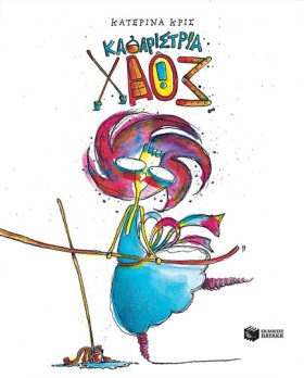 ΚΑΘΑΡΙΣΤΡΙ …
