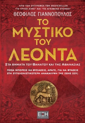 ΤΟ ΜΥΣΤΙΚΟ …