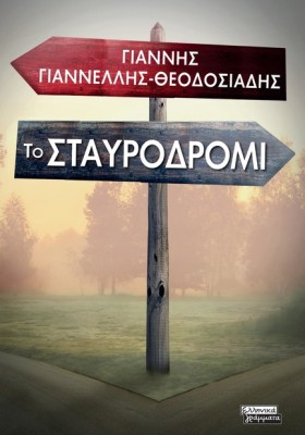 ΤΟ ΣΤΑΥΡΟΔ …