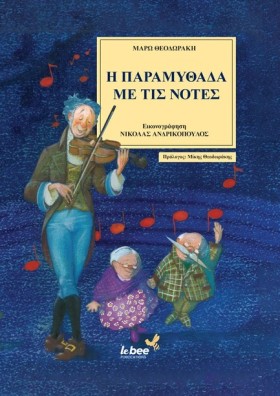Η ΠΑΡΑΜΥΘΑ &hellip;