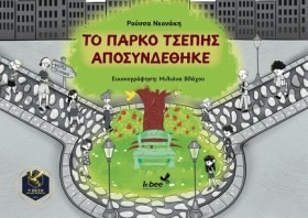 ΤΟ ΠΑΡΚΟ Τ &hellip;