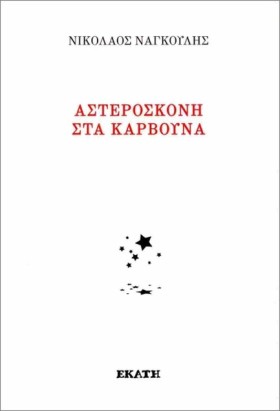 ΑΣΤΕΡΟΣΚΟΝ &hellip;