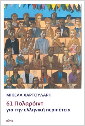 61 ΠΟΛΑΡΟΪ &hellip;