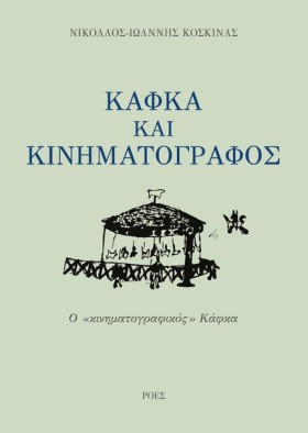 ΚΑΦΚΑ ΚΑΙ …