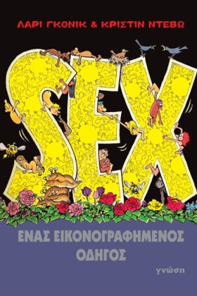 SEX, ΕΝΑΣ &hellip;