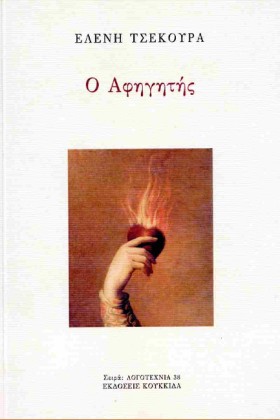 Ο ΑΦΗΓΗΤΗΣ