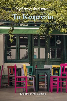 ΤΟ ΚΑΦΕΝΕΙ &hellip;