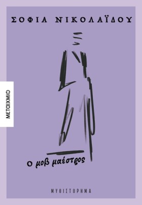 Ο ΜΟΒ ΜΑΕΣ &hellip;