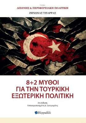 8+2 ΜΥΘΟΙ …