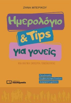 ΗΜΕΡΟΛΟΓΙΟ &hellip;