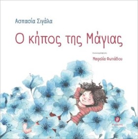 Ο ΚΗΠΟΣ ΤΗ &hellip;