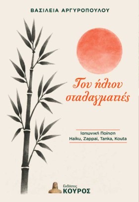 ΤΟΥ ΗΛΙΟΥ …