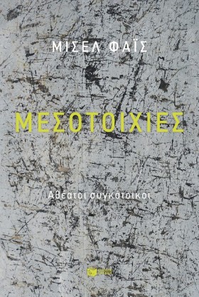 ΜΕΣΟΤΟΙΧΙΕ &hellip;