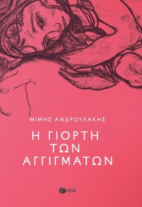 Η ΓΙΟΡΤΗ Τ …