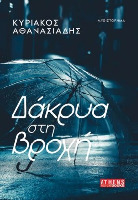 ΔΑΚΡΥΑ ΣΤΗ &hellip;